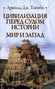 Слушать онлайн аудиокниги Цивилизация перед судом истории Аудиокнига Цивилизация перед судом истории