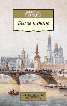 Аудиокнига Былое и думы