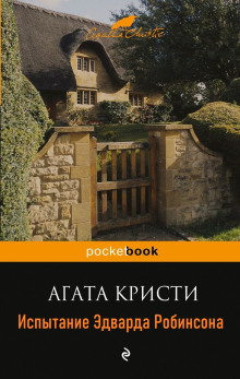 Слушать онлайн аудиокниги Испытание Эдварда Робинсона Аудиокнига Испытание Эдварда Робинсона