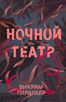 Аудиокнига Ночной театр