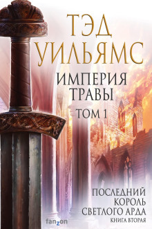 Слушать онлайн аудиокниги Империя травы Аудиокнига Империя травы