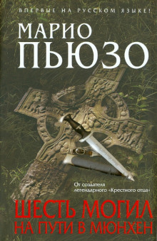 Слушать онлайн аудиокниги Шесть могил на пути в Мюнхен Аудиокнига Шесть могил на пути в Мюнхен