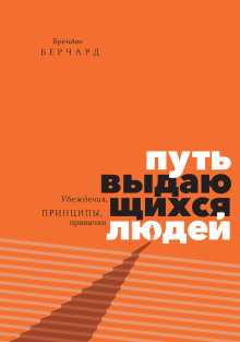 Аудиокнига Путь выдающихся людей. Убеждения, принципы, привычки