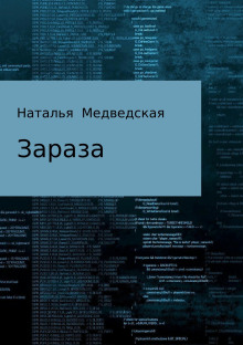 Слушать онлайн аудиокниги Зараза Аудиокнига Зараза