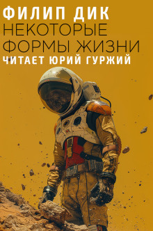 Слушать онлайн аудиокниги Некоторые формы жизни Аудиокнига Некоторые формы жизни