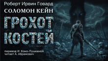 Аудиокнига Грохот костей