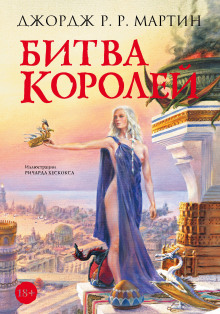 слушать аудиокнигу Битва королей Аудиокнига Битва королей