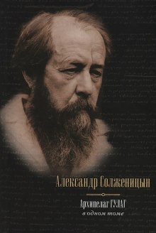 Аудиокнига Архипелаг ГУЛАГ