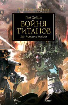 Аудиокнига Бойня титанов
