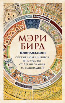 Слушать онлайн аудиокниги Цивилизации. Образы людей и богов в искусстве от Древнего мира до наших дней Аудиокнига Цивилизации. Образы людей и богов в искусстве от Древнего мира до наших дней
