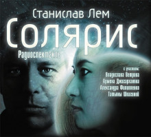 Аудиокнига Солярис