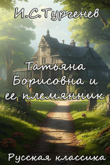 Аудиокнига Татьяна Борисовна и ее племянник