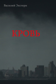 Слушать онлайн аудиокниги Кровь Аудиокнига Кровь