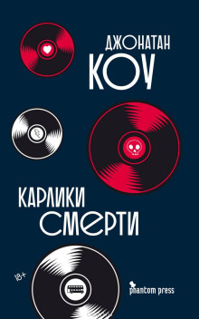 Слушать онлайн аудиокниги Карлики смерти Аудиокнига Карлики смерти