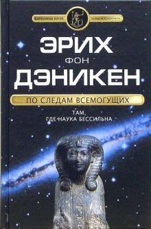 Слушать онлайн аудиокниги По следам Всемогущих Аудиокнига По следам Всемогущих