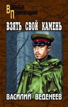 слушать аудиокнигу Взять свой камень Аудиокнига Взять свой камень