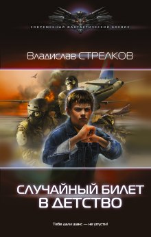 Аудиокнига Случайный билет в детство
