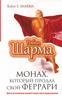 Слушать онлайн аудиокниги Монах, который продал свой Феррари Аудиокнига Монах, который продал свой Феррари