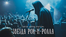 Слушать онлайн аудиокниги Звезда рок-н-ролла Аудиокнига Звезда рок-н-ролла