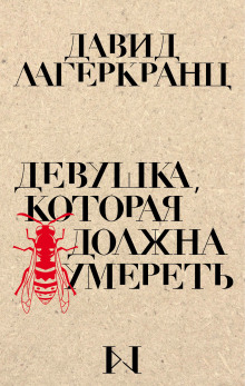 Аудиокнига Девушка, которая должна умереть