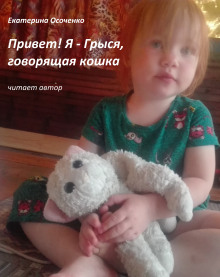 Слушать онлайн аудиокниги Привет! Я - Грыся, говорящая кошка Аудиокнига Привет! Я - Грыся, говорящая кошка