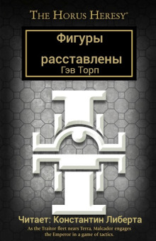 Слушать онлайн аудиокниги Фигуры расставлены Аудиокнига Фигуры расставлены
