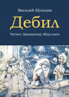 Слушать онлайн аудиокниги Дебил Аудиокнига Дебил