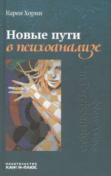 Аудиокнига Новые пути в психоанализе
