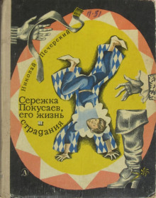 Слушать онлайн аудиокниги Сережка Покусаев, его жизнь и страдания Аудиокнига Сережка Покусаев, его жизнь и страдания