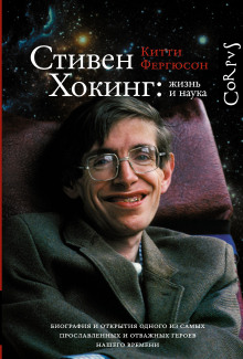 Слушать онлайн аудиокниги Стивен Хокинг: жизнь и наука Аудиокнига Стивен Хокинг: жизнь и наука