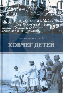 Слушать онлайн аудиокниги Ковчег детей, или Невероятная одиссея Аудиокнига Ковчег детей, или Невероятная одиссея