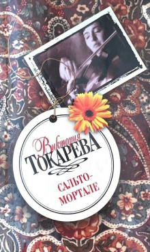 Аудиокнига Сальто-мортале