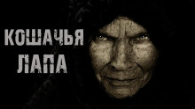 Аудиокнига Кошачья лапа