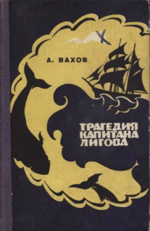 Слушать онлайн аудиокниги Трагедия капитана Лигова Аудиокнига Трагедия капитана Лигова
