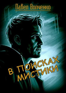 Слушать онлайн аудиокниги В поисках мистики Аудиокнига В поисках мистики