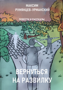 Аудиокнига Вернуться на развилку