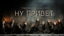 Аудиокнига Ну привет