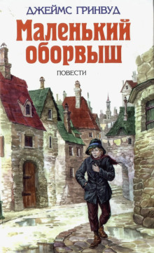 Слушать онлайн аудиокниги Маленький оборвыш Аудиокнига Маленький оборвыш