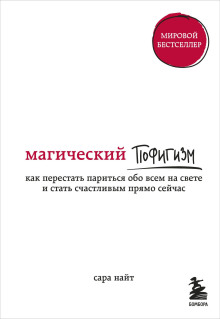 Аудиокнига Магический пофигизм. Как перестать париться обо всем на свете и стать счастливым прямо сейчас