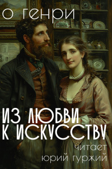Слушать онлайн аудиокниги Из любви к искусству Аудиокнига Из любви к искусству
