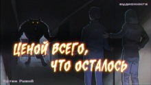 Слушать онлайн аудиокниги Ценой всего, что осталось Аудиокнига Ценой всего, что осталось