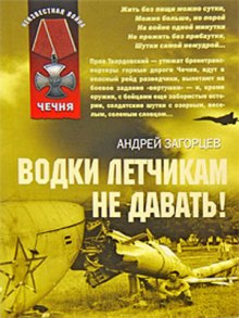 слушать аудиокнигу Водки летчикам не давать! Аудиокнига Водки летчикам не давать!