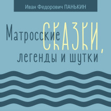 слушать аудиокнигу Матросские сказки, легенды и шутки Аудиокнига Матросские сказки, легенды и шутки