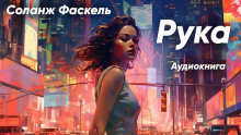Слушать онлайн аудиокниги Рука Аудиокнига Рука