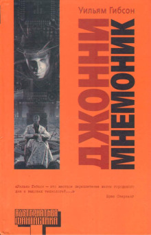 Слушать онлайн аудиокниги Джонни-мнемоник Аудиокнига Джонни-мнемоник