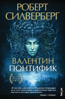 Слушать онлайн аудиокниги Валентин Понтифик Аудиокнига Валентин Понтифик