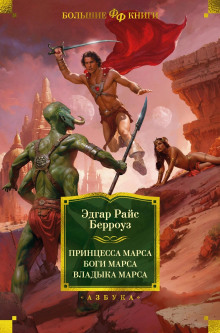Аудиокнига Боги Марса