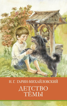 Слушать онлайн аудиокниги Детство Тёмы Аудиокнига Детство Тёмы