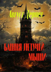 Слушать онлайн аудиокниги Башня летучей мыши Аудиокнига Башня летучей мыши