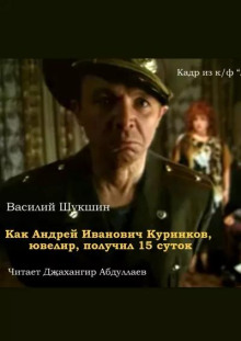 Слушать онлайн аудиокниги Как Андрей Иванович Куринков, ювелир, получил 15 суток Аудиокнига Как Андрей Иванович Куринков, ювелир, получил 15 суток
